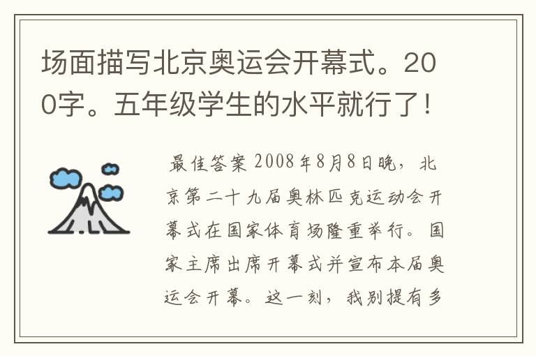 场面描写北京奥运会开幕式。200字。五年级学生的水平就行了！