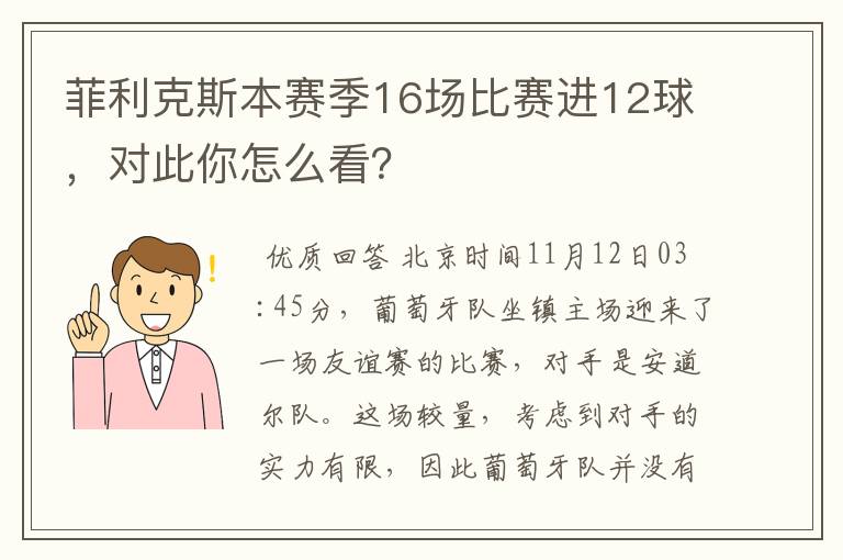 菲利克斯本赛季16场比赛进12球，对此你怎么看？