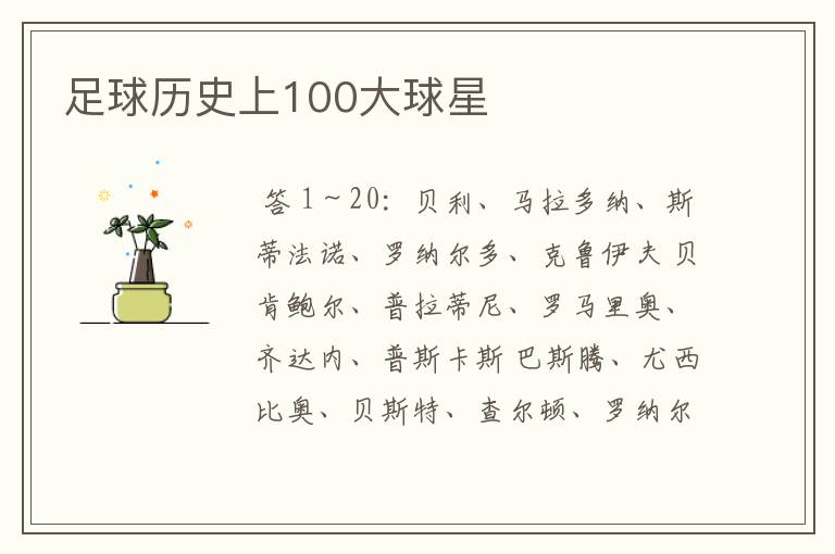 足球历史上100大球星