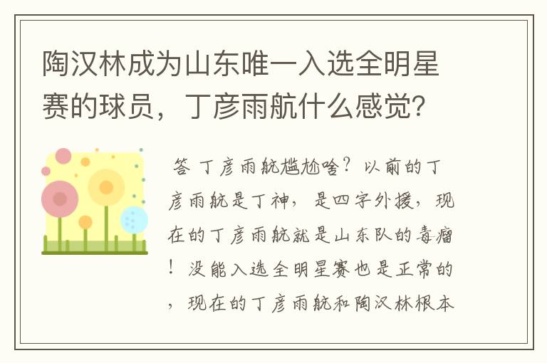 陶汉林成为山东唯一入选全明星赛的球员，丁彦雨航什么感觉？会感到尴尬吗？