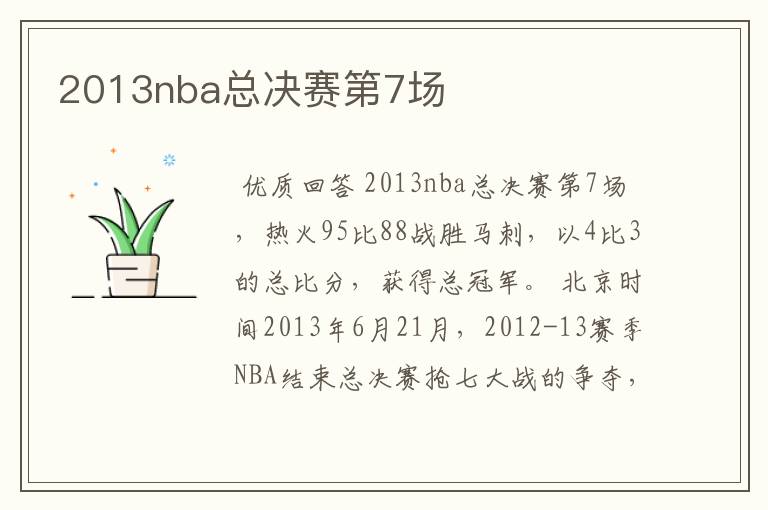 2013nba总决赛第7场