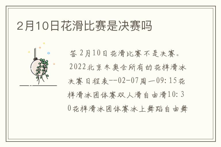 2月10日花滑比赛是决赛吗