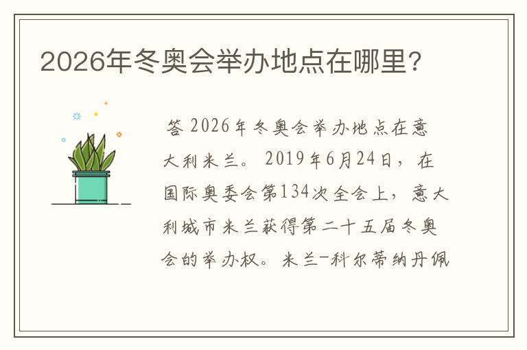 2026年冬奥会举办地点在哪里?