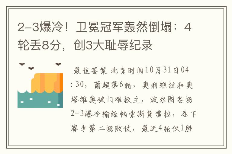 2-3爆冷！卫冕冠军轰然倒塌：4轮丢8分，创3大耻辱纪录