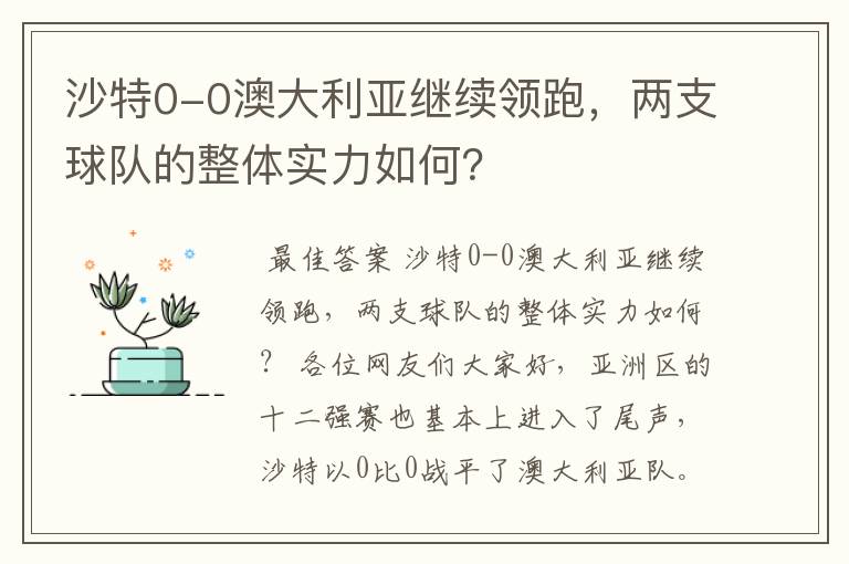 沙特0-0澳大利亚继续领跑，两支球队的整体实力如何？