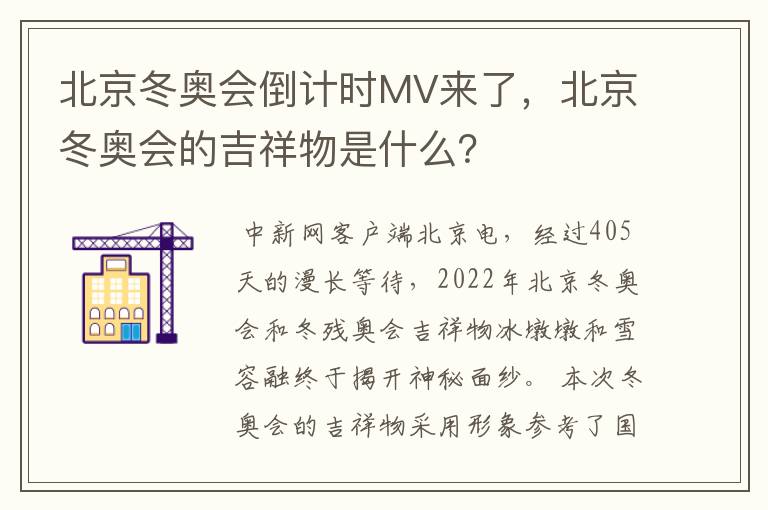 北京冬奥会倒计时MV来了，北京冬奥会的吉祥物是什么？