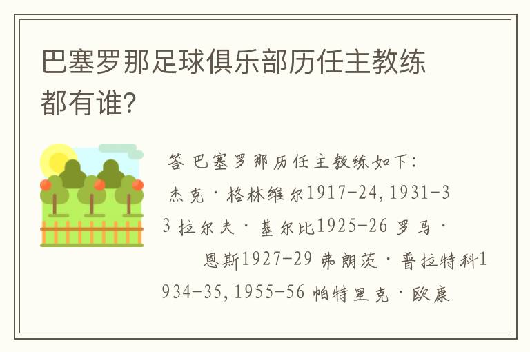 巴塞罗那足球俱乐部历任主教练都有谁？