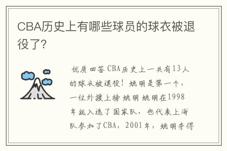 CBA历史上有哪些球员的球衣被退役了？