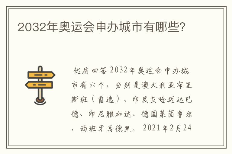 2032年奥运会申办城市有哪些？