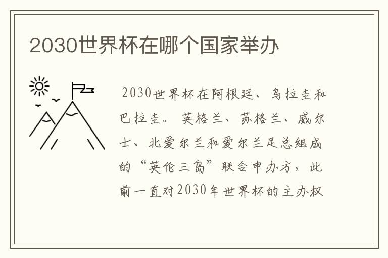 2030世界杯在哪个国家举办