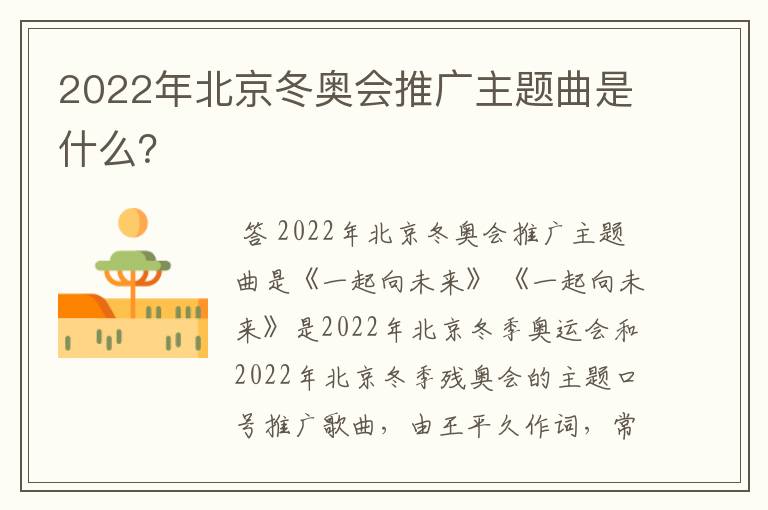 2022年北京冬奥会推广主题曲是什么?