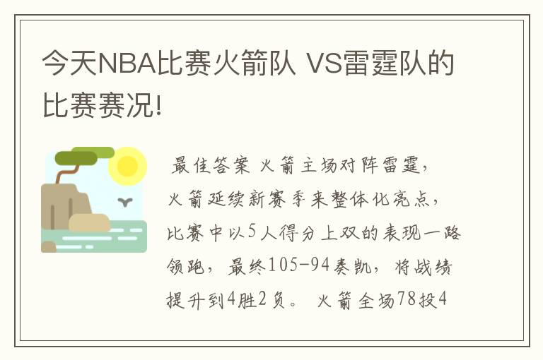 今天NBA比赛火箭队 VS雷霆队的比赛赛况!