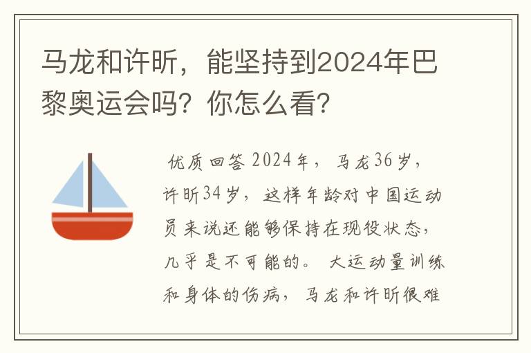 马龙和许昕，能坚持到2024年巴黎奥运会吗？你怎么看？