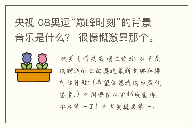 央视 08奥运“巅峰时刻”的背景音乐是什么？ 很慷慨激昂那个。