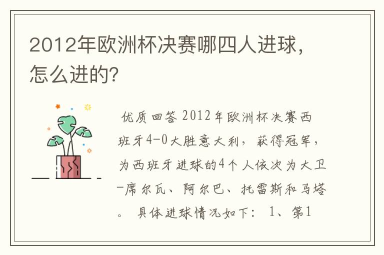 2012年欧洲杯决赛哪四人进球，怎么进的？