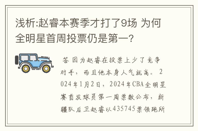 浅析:赵睿本赛季才打了9场 为何全明星首周投票仍是第一?