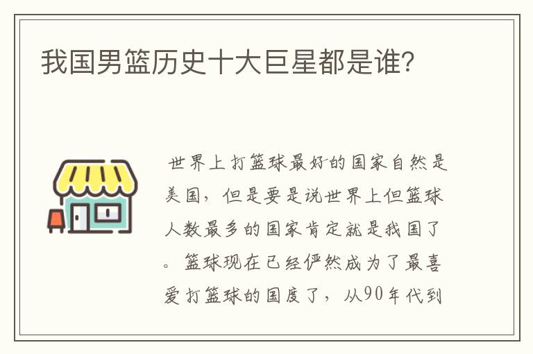 我国男篮历史十大巨星都是谁？