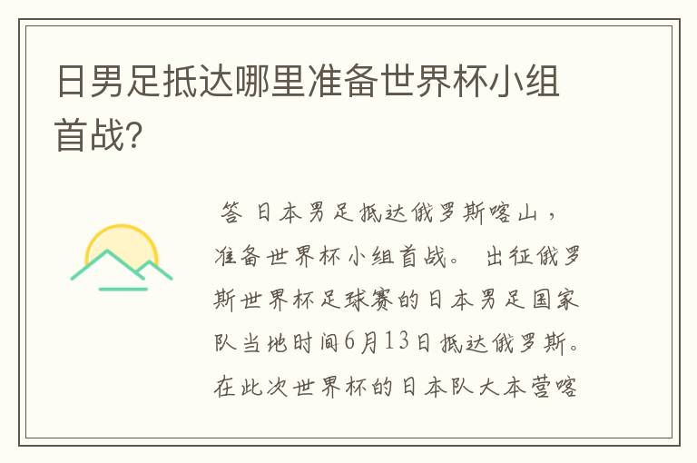 日男足抵达哪里准备世界杯小组首战？