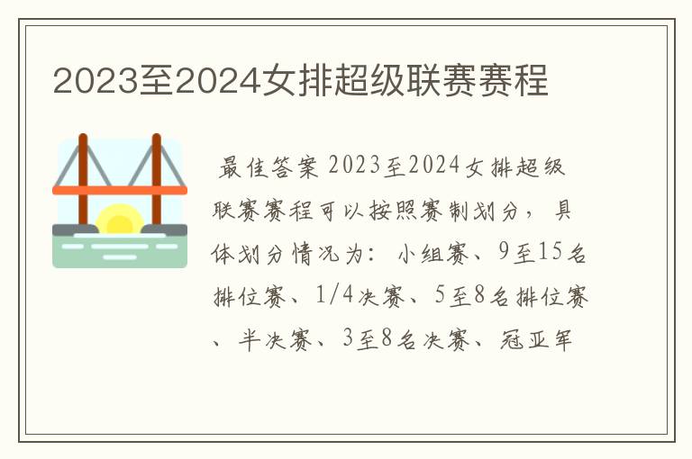 2023至2024女排超级联赛赛程