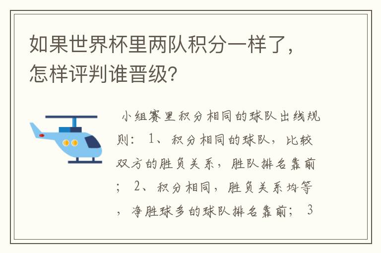 如果世界杯里两队积分一样了，怎样评判谁晋级？