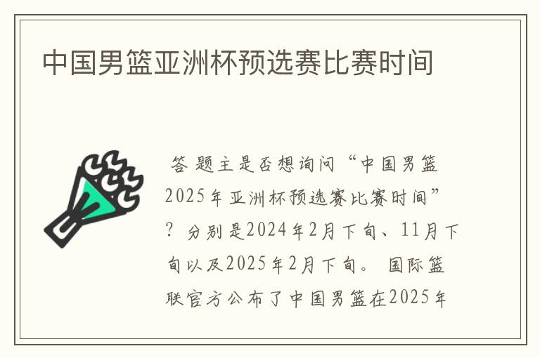 中国男篮亚洲杯预选赛比赛时间