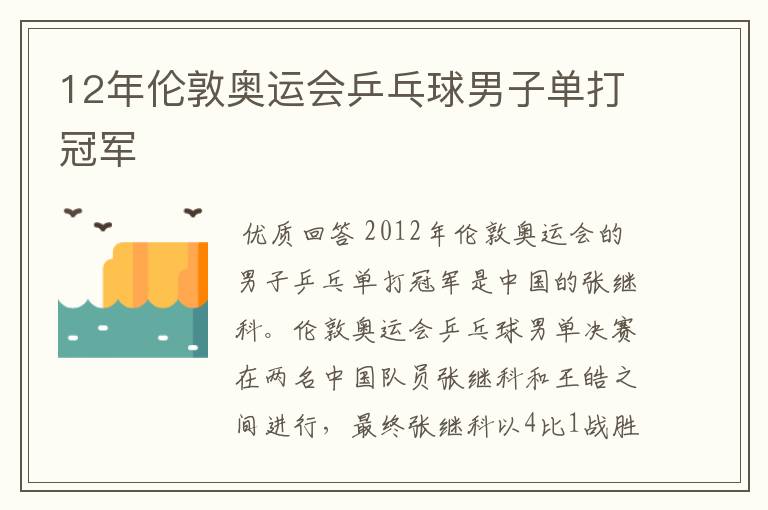 12年伦敦奥运会乒乓球男子单打冠军