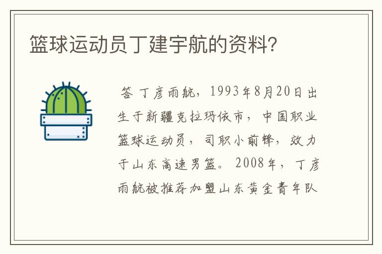 篮球运动员丁建宇航的资料？