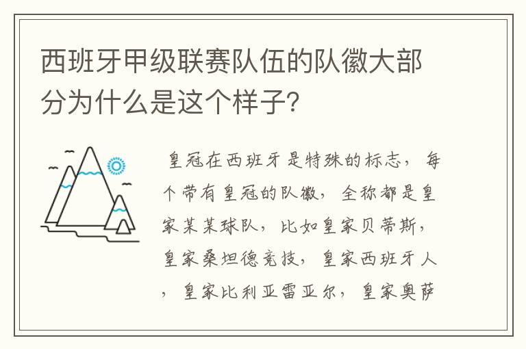 西班牙甲级联赛队伍的队徽大部分为什么是这个样子？