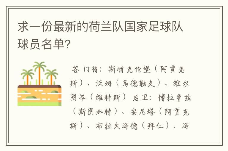 求一份最新的荷兰队国家足球队球员名单？