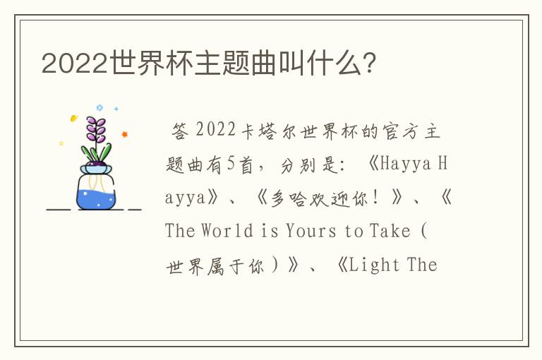 2022世界杯主题曲叫什么？