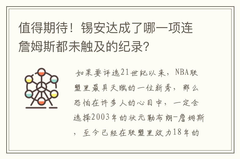 值得期待！锡安达成了哪一项连詹姆斯都未触及的纪录？