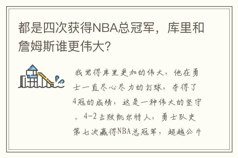 都是四次获得NBA总冠军，库里和詹姆斯谁更伟大？