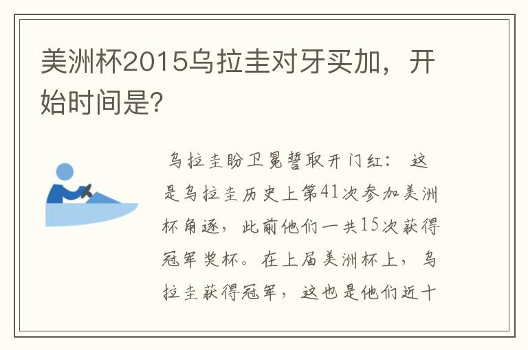 美洲杯2015乌拉圭对牙买加，开始时间是？