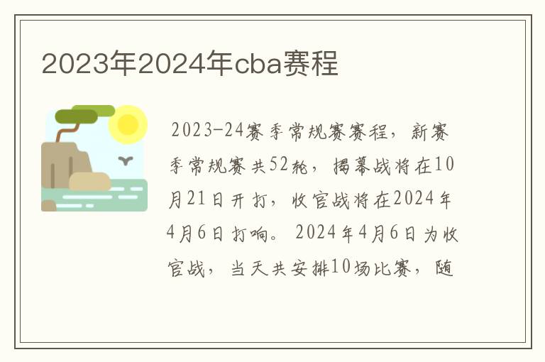 2023年2024年cba赛程