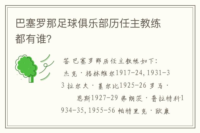 巴塞罗那足球俱乐部历任主教练都有谁？