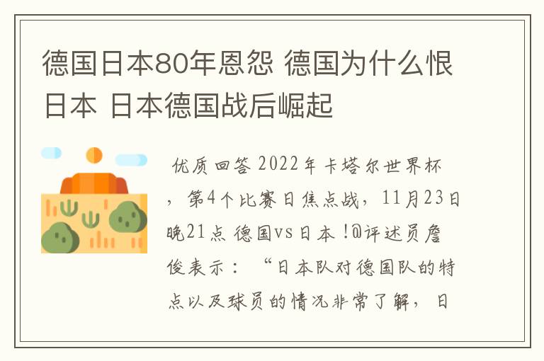 德国日本80年恩怨 德国为什么恨日本 日本德国战后崛起