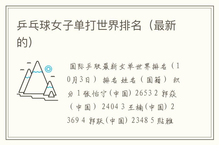 乒乓球女子单打世界排名(最新的)