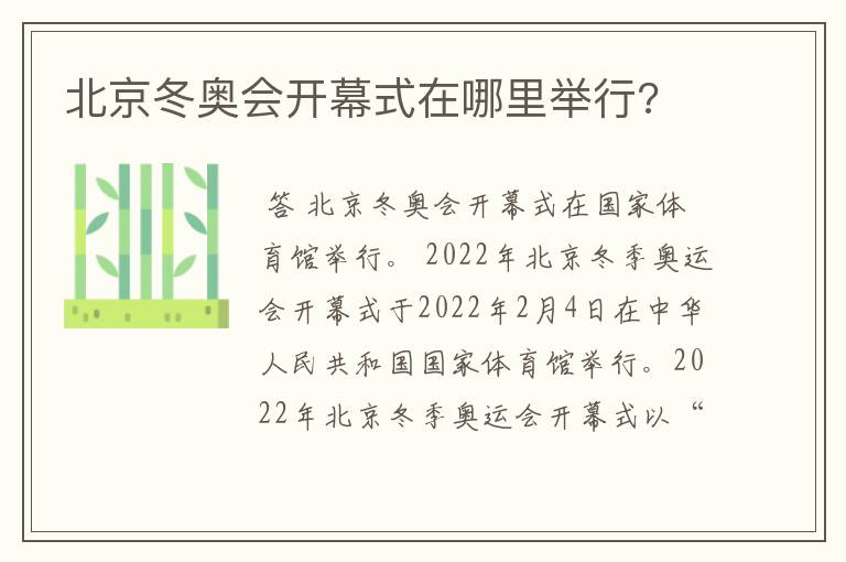 北京冬奥会开幕式在哪里举行?