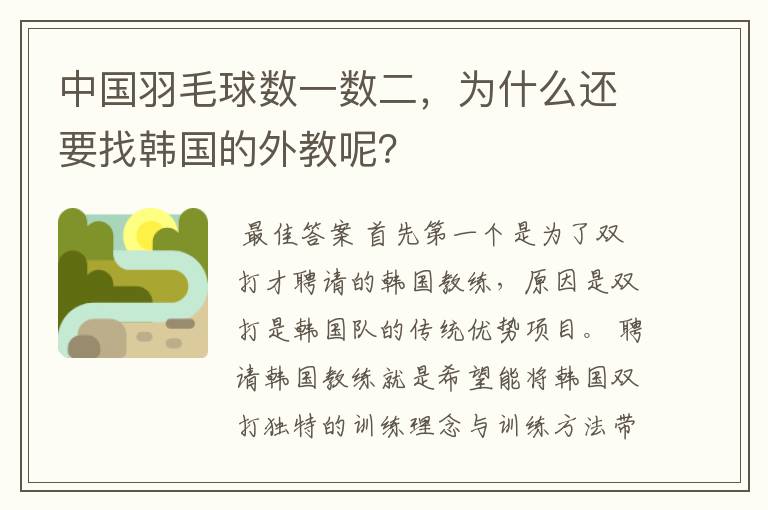 中国羽毛球数一数二，为什么还要找韩国的外教呢？