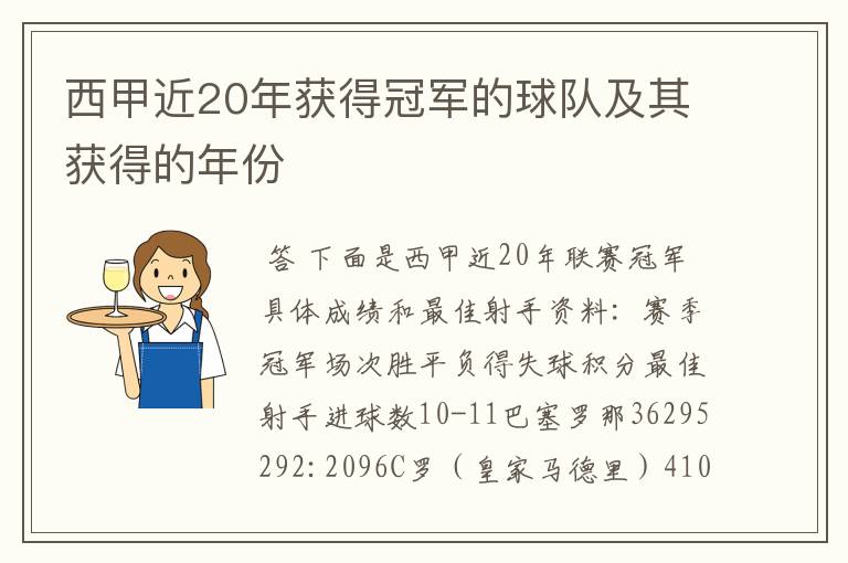 西甲近20年获得冠军的球队及其获得的年份