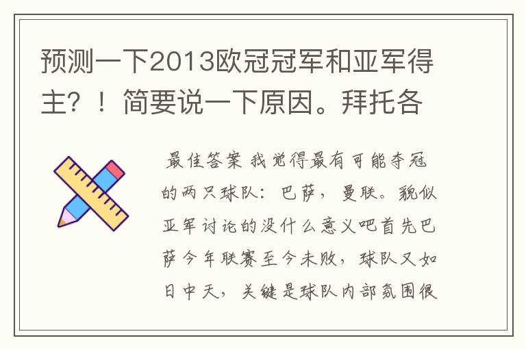 预测一下2013欧冠冠军和亚军得主？！简要说一下原因。拜托各位了 3Q