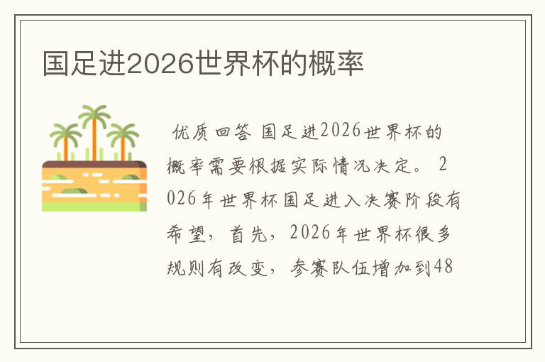 国足进2026世界杯的概率