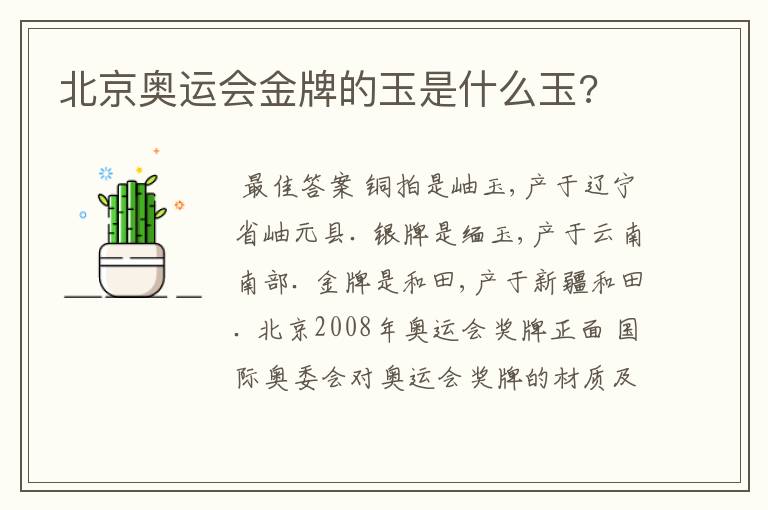 北京奥运会金牌的玉是什么玉?