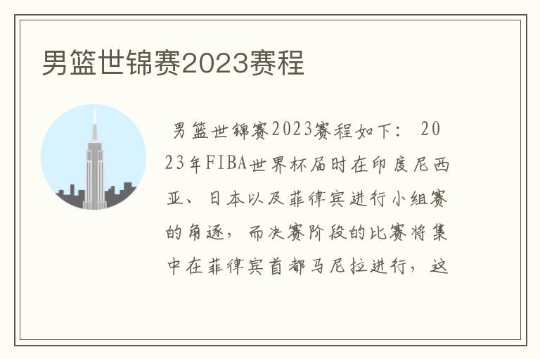 男篮世锦赛2023赛程