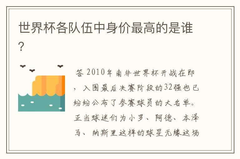 世界杯各队伍中身价最高的是谁？