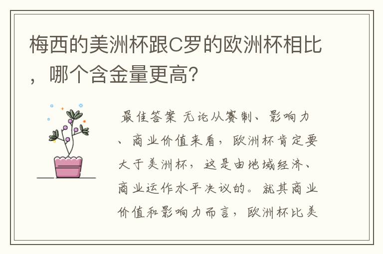 梅西的美洲杯跟C罗的欧洲杯相比，哪个含金量更高？