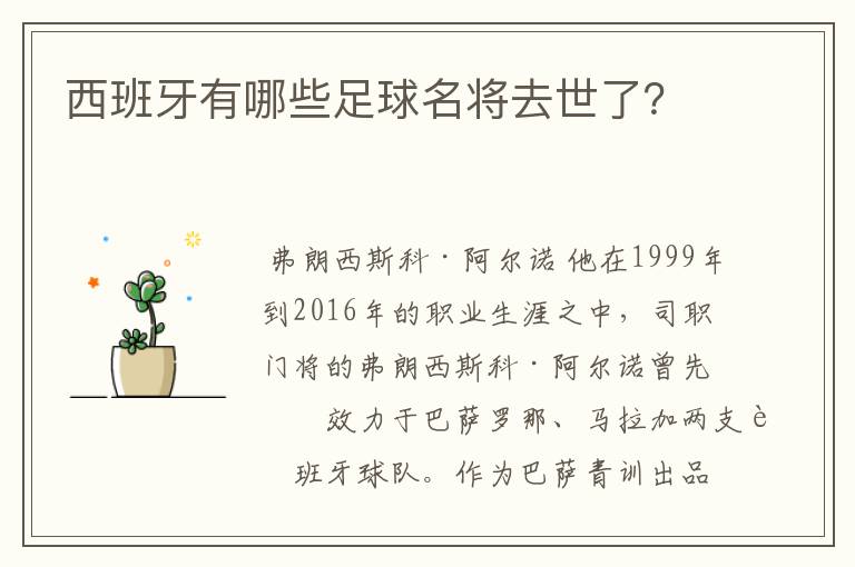 西班牙有哪些足球名将去世了？