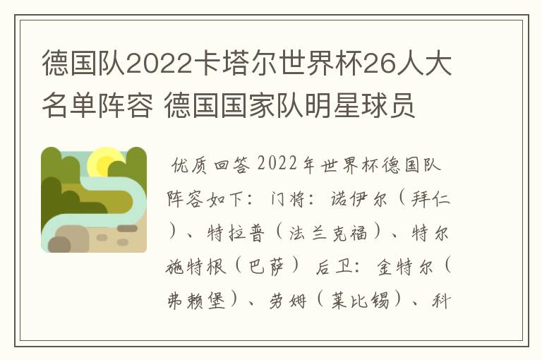 德国队2022卡塔尔世界杯26人大名单阵容 德国国家队明星球员