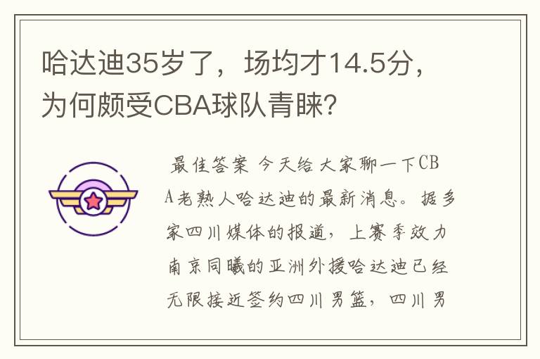 哈达迪35岁了，场均才14.5分，为何颇受CBA球队青睐？