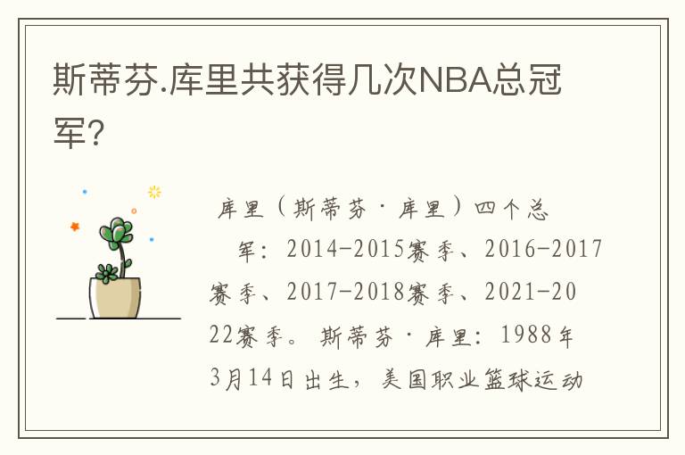 斯蒂芬.库里共获得几次NBA总冠军？